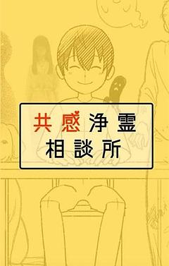 共感浄霊相談所【漫画】