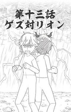 第十三話　ゲズ対リオン