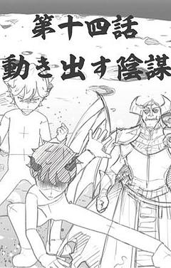 第十四話　動き出す陰謀