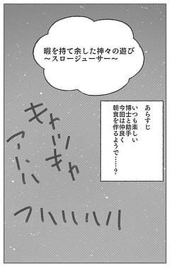 暇を持て余した神々の遊び