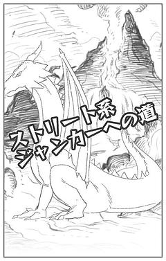 ストリート系ジャンカーへの道