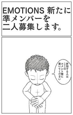EMOTIONS 二人募集します