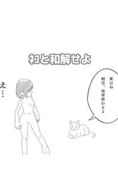ﾈｺと和解せよ