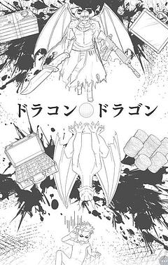 ドラコン・ドラゴン