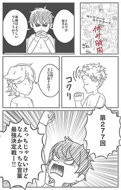 第277回　えっちじゃないけどなんかえっちな言葉最強決定戦