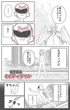 妄想戦士ネガティブマン