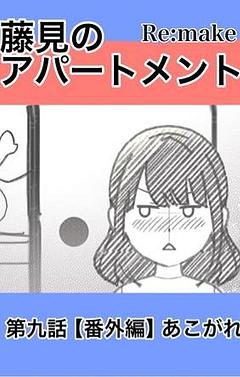 【番外編】あこがれ