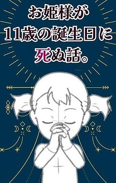 お姫様が11歳の誕生日に死ぬ話