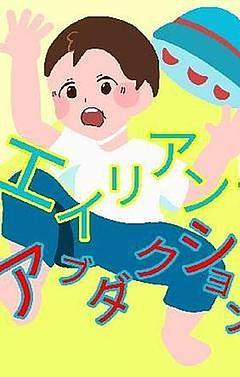 エイリアン・アブダクション