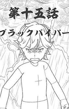 第十五話 ブラックバイパー