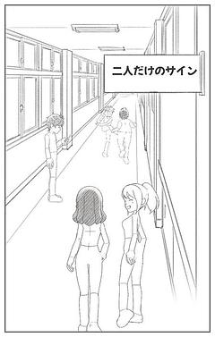 二人だけのサイン