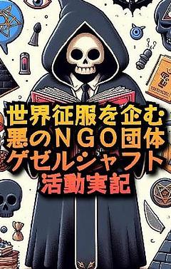 世界征服を企む悪のＮＧＯ団体ゲゼルシャフト活動実記