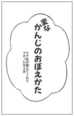 変なかんじのおぼえかた