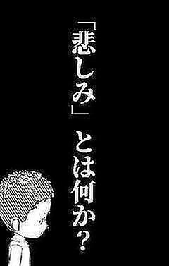 「悲しみ」とは何か？