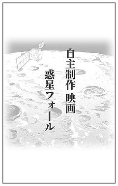 惑星フォール