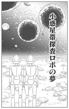 小惑星帯探査ロボの夢