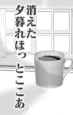 消えた夕暮れほっとここあ