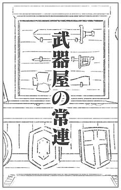 武器屋の常連