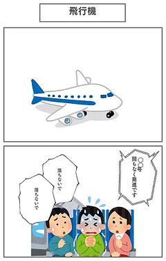 飛行機