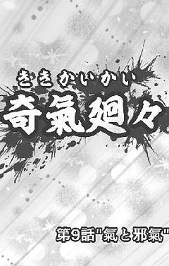 第9話"氣と邪氣"