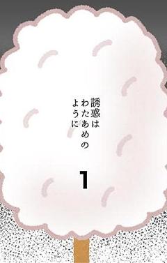 誘惑はわたあめのように　1