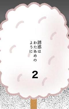誘惑はわたあめのように　2