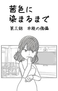 本能の傀儡